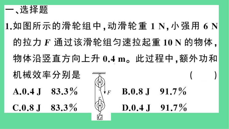 八年级物理下册简单机械综合训练(三)简单机械的相关计算同步练习课件(新版)新人教版.ppt_第2页