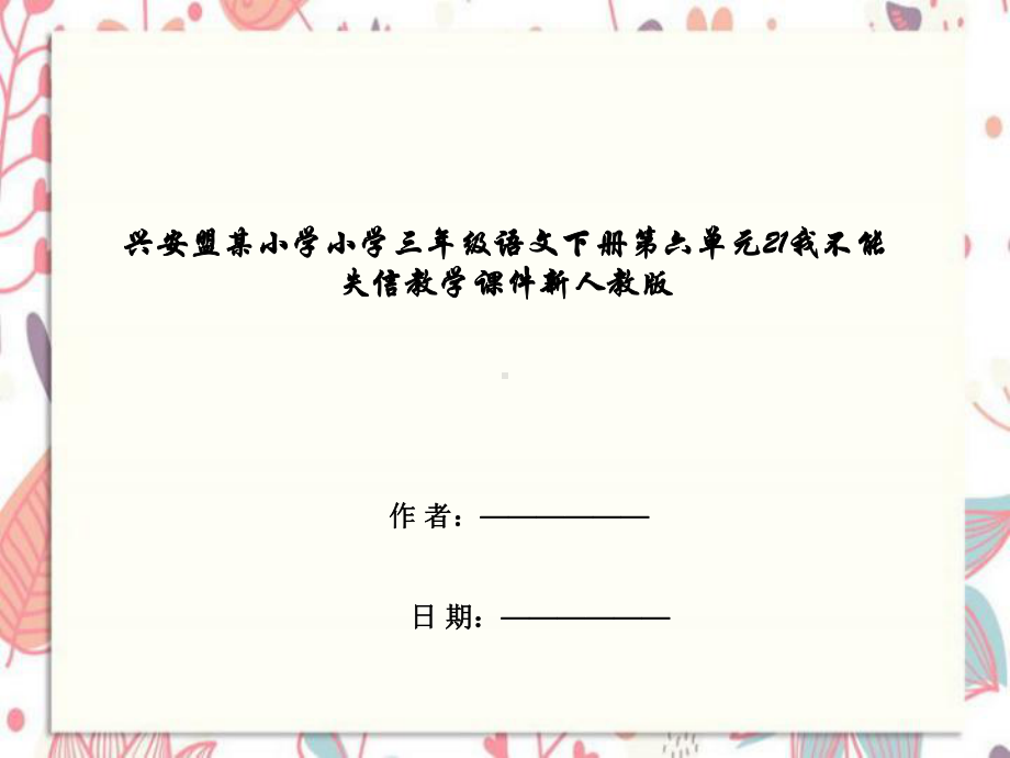 兴安盟某小学小学三年级语文下册第六单元21我不能失信教学课件新人教版.ppt_第1页