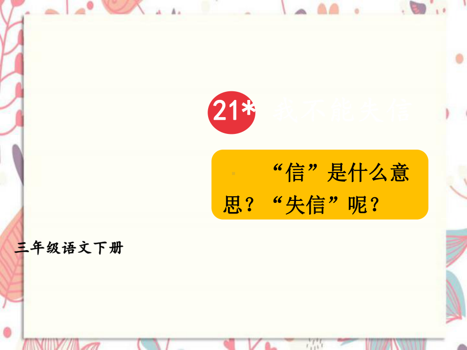 兴安盟某小学小学三年级语文下册第六单元21我不能失信教学课件新人教版.ppt_第3页