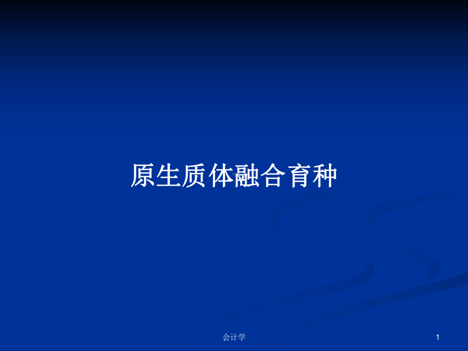 原生质体融合育种学习教案课件.pptx_第1页