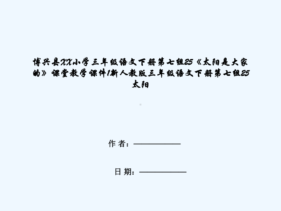 博兴县XX小学三年级语文下册第七组25《太阳是大家的》课堂教学课件1新人教版三年级语文下册第七组2.ppt_第1页