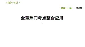 冀教版八年级下册数学习题课件-第二十一章-一次函数-全章热门考点整合应用.ppt