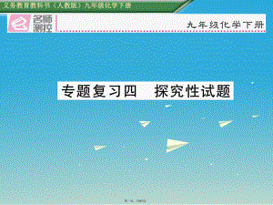 名师测控九年级化学下册期末专题复习四探究性试题课件新版新人教版12283110.ppt