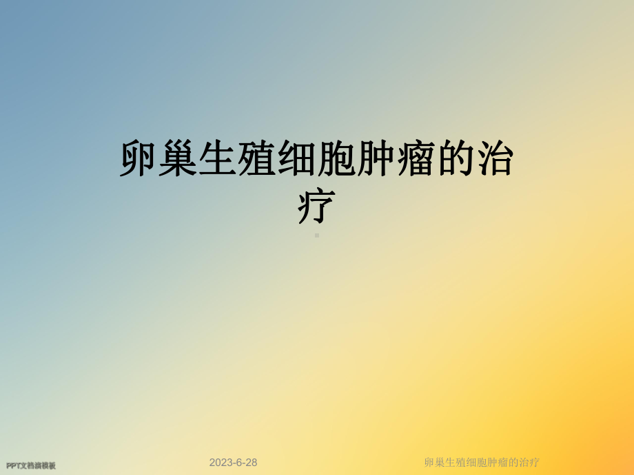 卵巢生殖细胞肿瘤的治疗课件.ppt_第1页