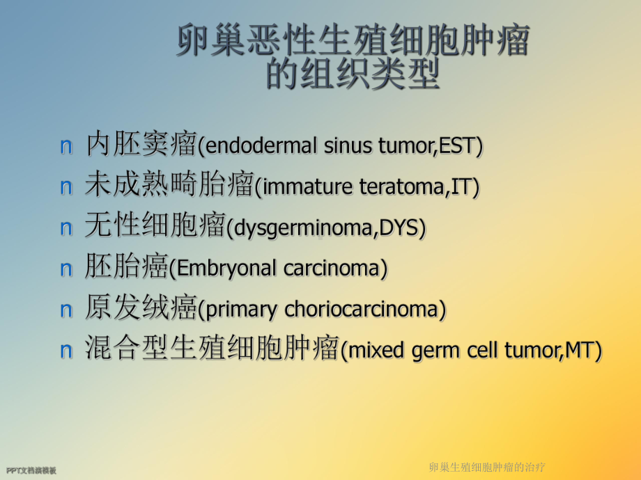 卵巢生殖细胞肿瘤的治疗课件.ppt_第2页