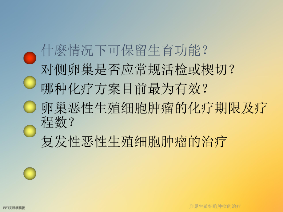 卵巢生殖细胞肿瘤的治疗课件.ppt_第3页