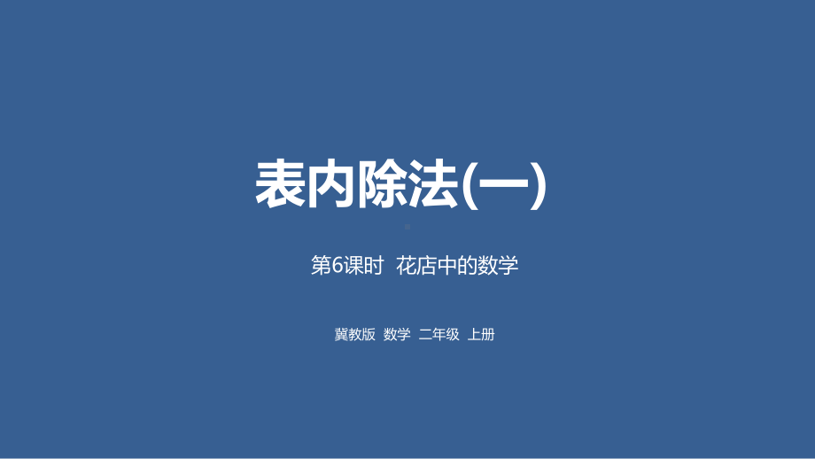 冀教二上数学第5单元：表内除法(一)-课时6课件.pptx_第1页