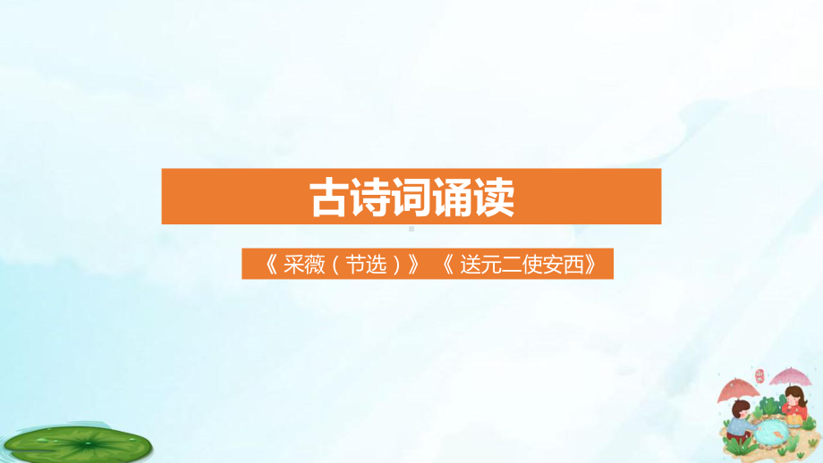 六年级下册古诗词诵读-采薇节选送元二使安西部编版课件.pptx_第1页