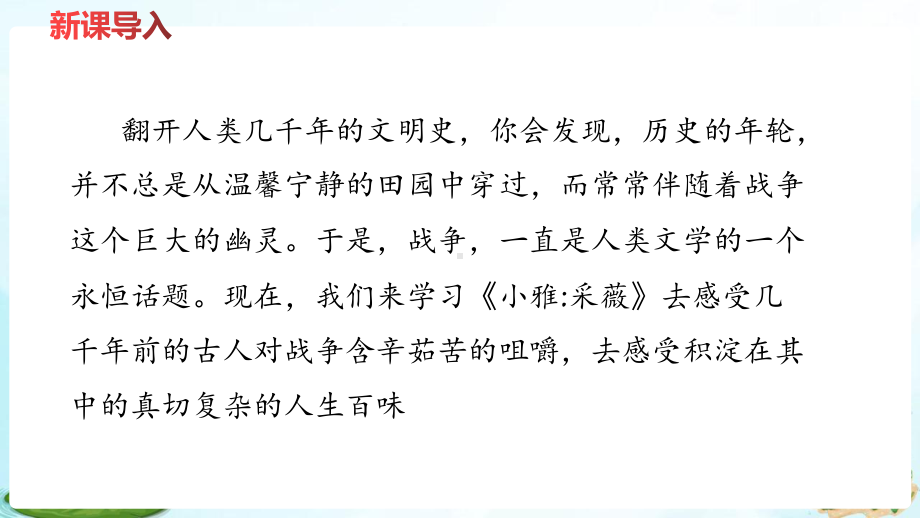 六年级下册古诗词诵读-采薇节选送元二使安西部编版课件.pptx_第2页