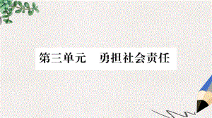 八年级道德与法治上册第三单元勇担社会责任第六课责任与角色同在第1框我对谁负责谁对我负责习题课件新人教.ppt