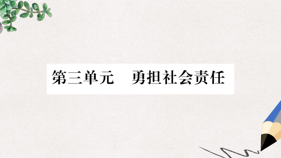 八年级道德与法治上册第三单元勇担社会责任第六课责任与角色同在第1框我对谁负责谁对我负责习题课件新人教.ppt_第1页