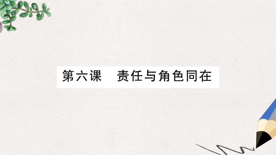 八年级道德与法治上册第三单元勇担社会责任第六课责任与角色同在第1框我对谁负责谁对我负责习题课件新人教.ppt_第2页