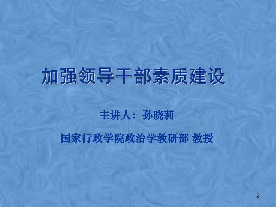 加强领导干部素质建设课件.pptx_第2页