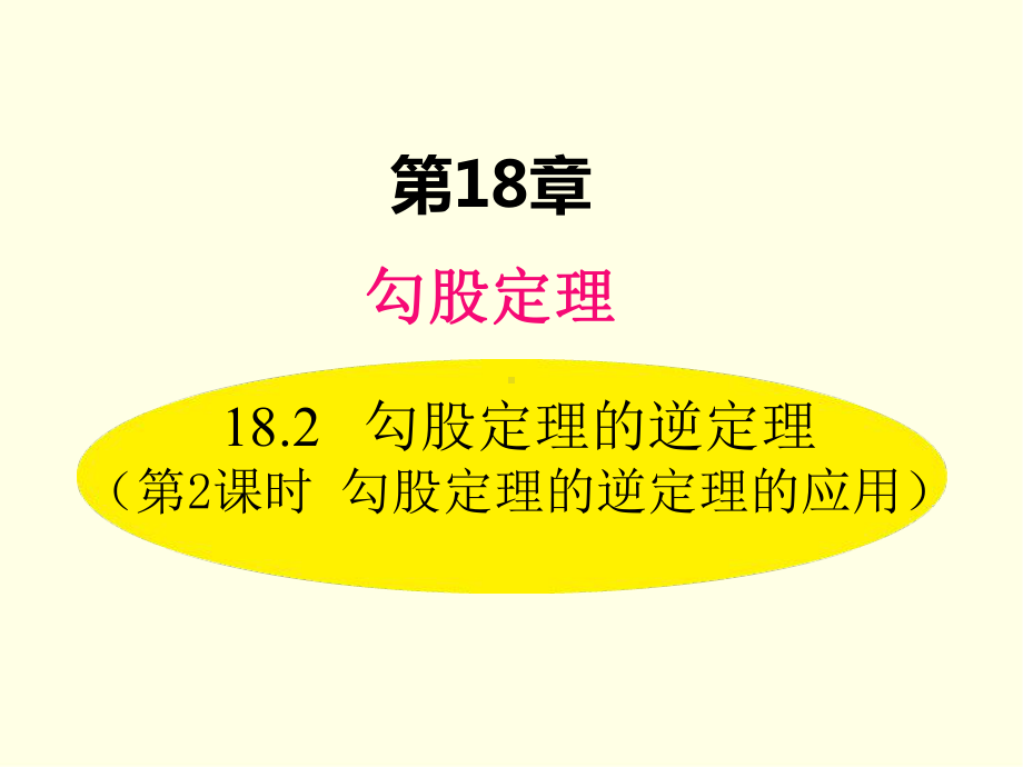 八年级下册数学课件(沪科版)勾股定理的逆定理的应用.ppt_第1页