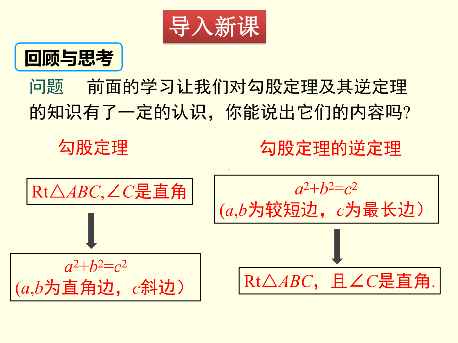 八年级下册数学课件(沪科版)勾股定理的逆定理的应用.ppt_第3页