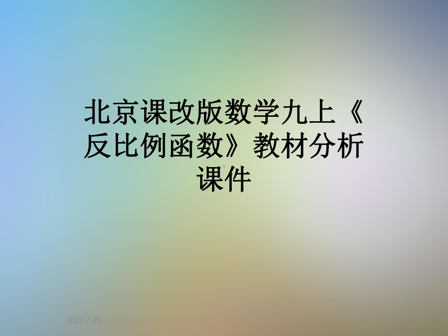 北京课改版数学九上《反比例函数》教材分析课件.ppt_第1页