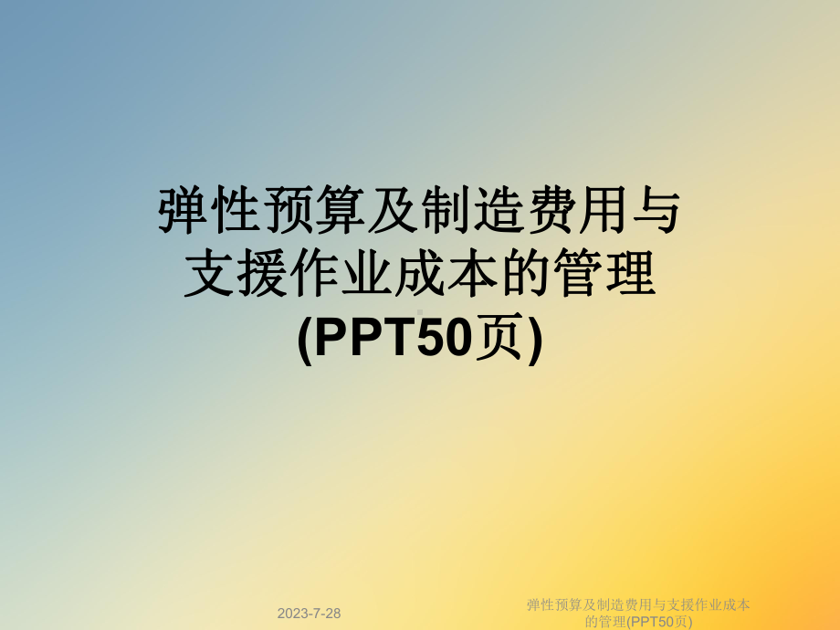 弹性预算及制造费用与支援作业成本的管理课件-002.ppt_第1页