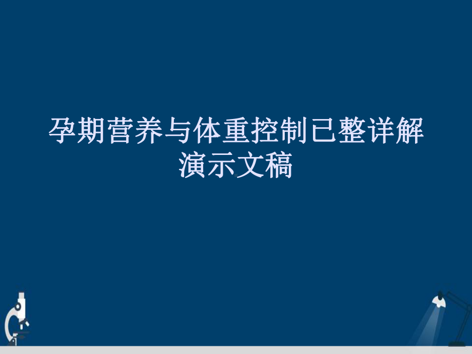 孕期营养与体重控制已整详解演示文稿课件.ppt_第1页