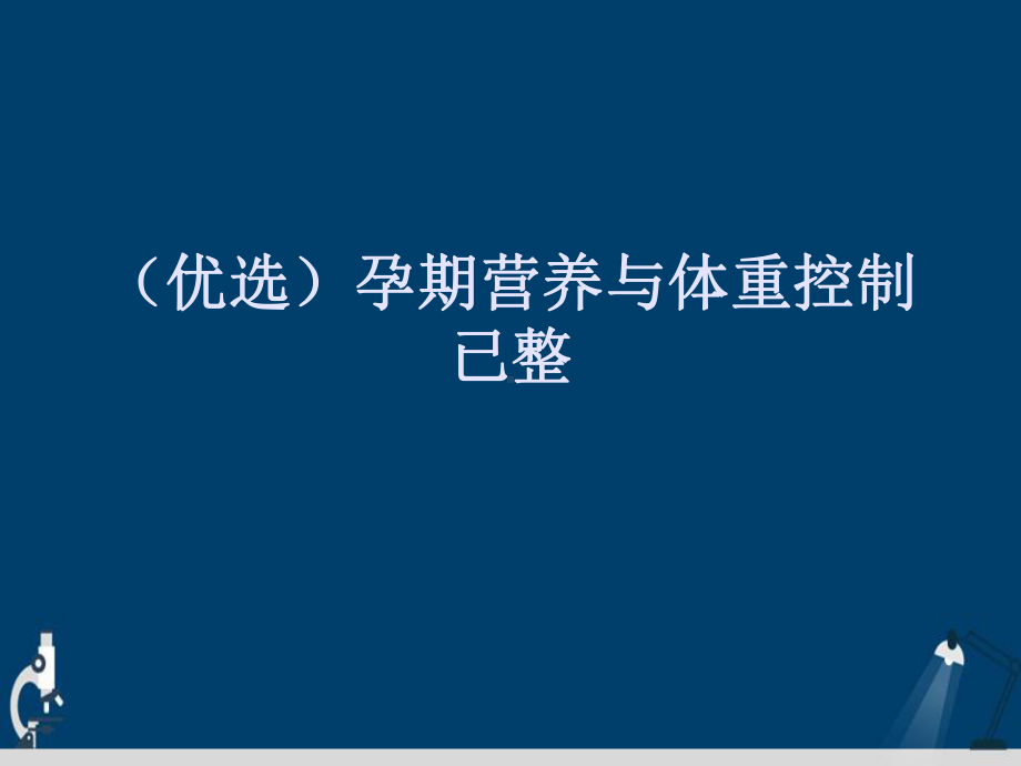 孕期营养与体重控制已整详解演示文稿课件.ppt_第2页