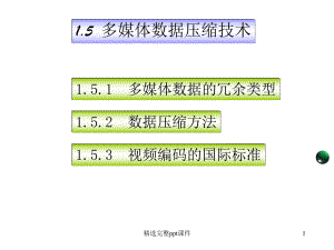 多媒体信息的数据压缩课件.ppt