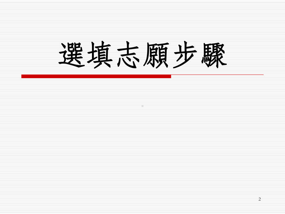 大学考试分发入学选填志愿说明会课件.ppt_第2页