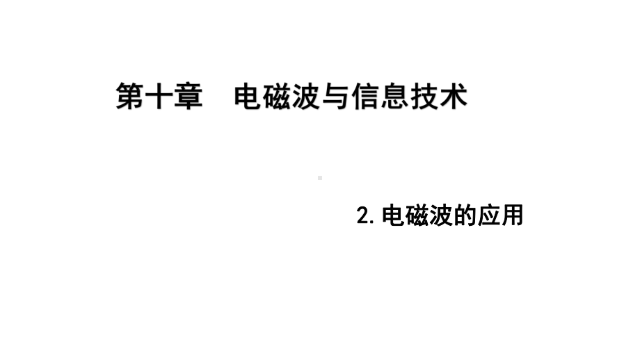 教科版九年级物理下册第10章-2电磁波的应用课件.ppt_第1页