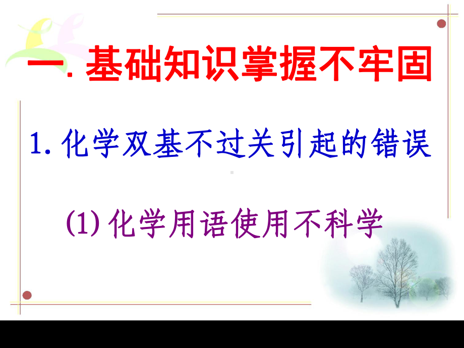 学生化学中考习惯性错误分析及复习时应对策略课件-人教版.ppt_第3页