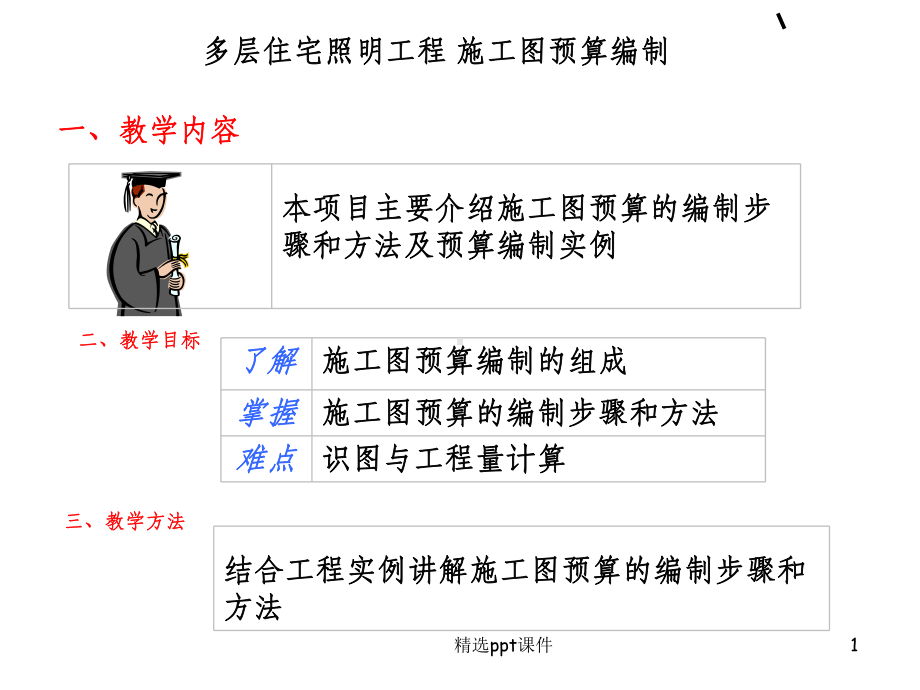 多层预算工程量计算课件.ppt_第1页