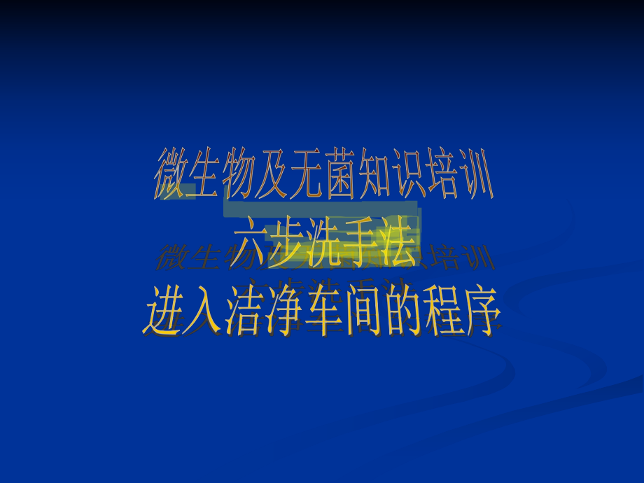 微生物及无菌知识培训六步洗手法及进入洁净车间的程序课件.ppt_第1页