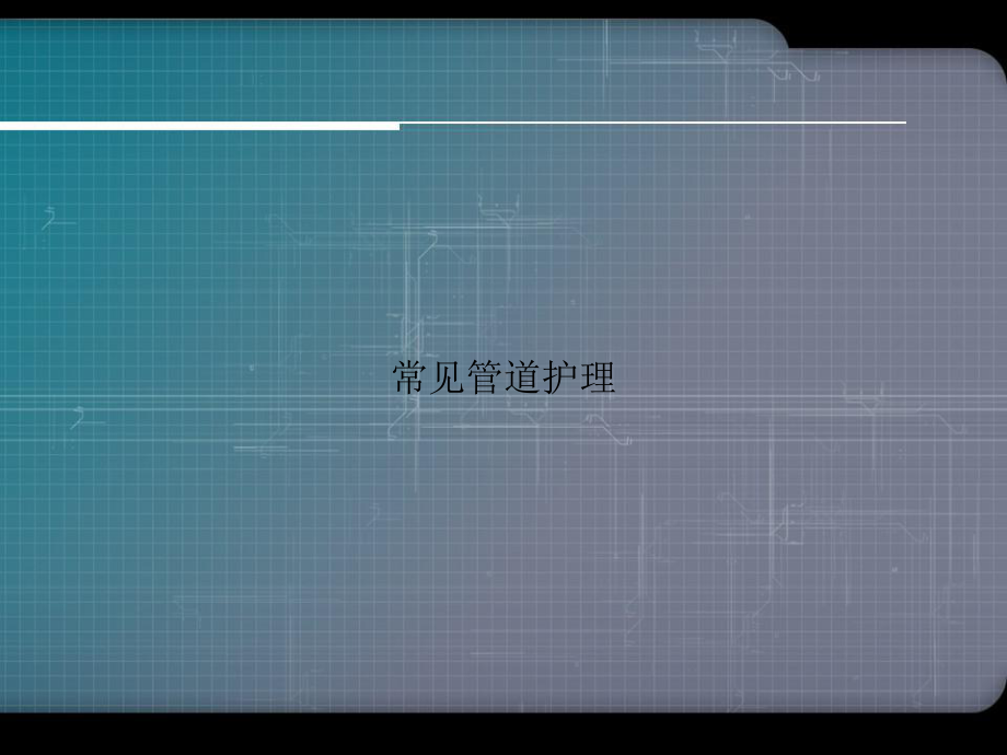 常见管道护理专选课件.ppt_第1页