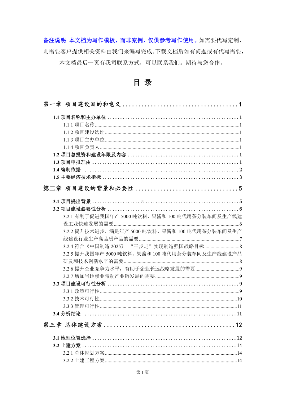 年产5000吨饮料、果酱和100吨代用茶分装车间及生产线建设项目建议书写作模板.doc_第3页