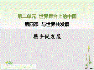 携手促发展课件部编版课件道德与法治九年级下册2.ppt