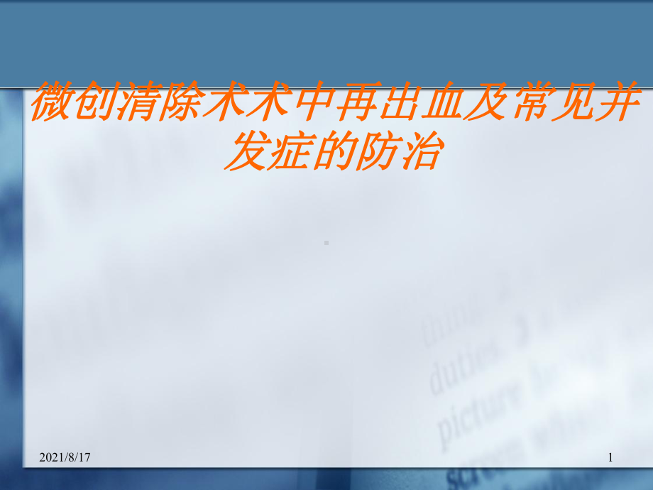 微创清除术术中再出血课件.ppt_第1页