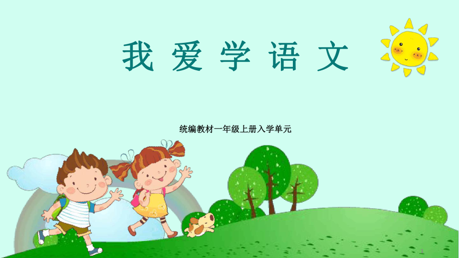 我爱学语文最新优质课件.ppt_第1页