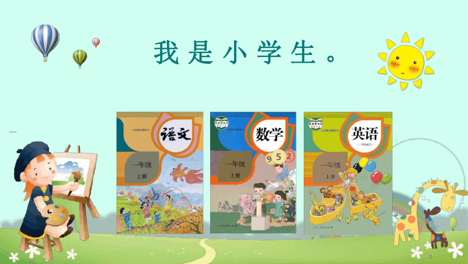 我爱学语文最新优质课件.ppt_第2页