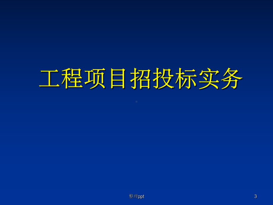 建设工程公开招标投标实务知识课件.ppt_第3页