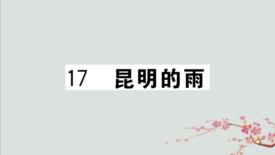 宛城区某中学八年级语文上册第四单元17的雨课件新人教版5.ppt_第1页