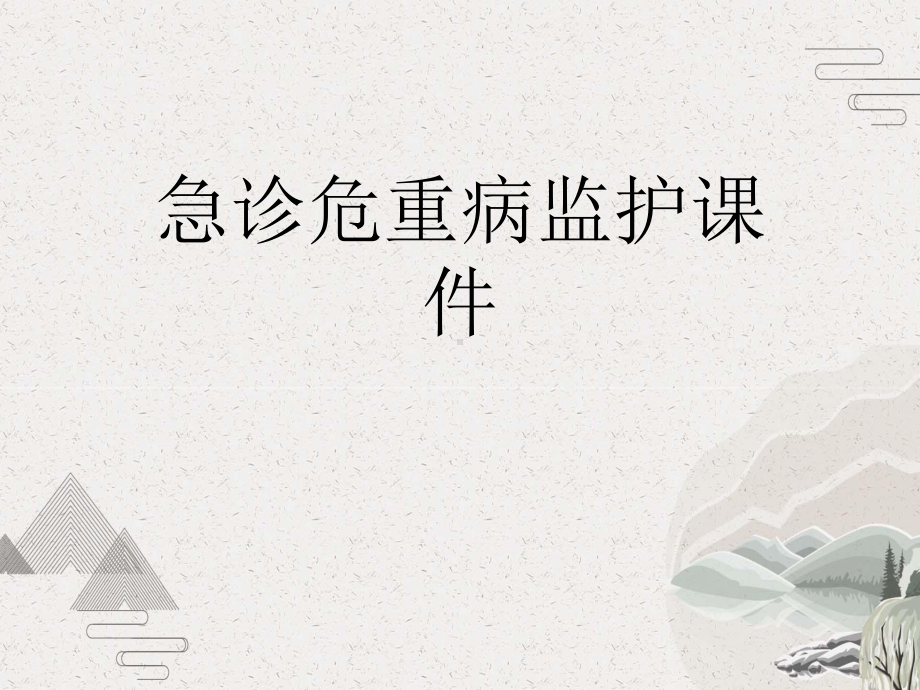 急诊危重病监护课件.pptx_第1页