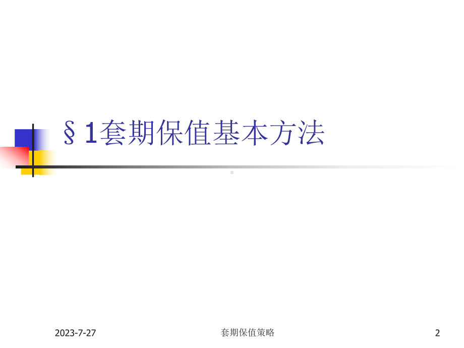 套期保值策略1课件.ppt_第2页