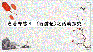 巴马瑶族自治县某中学版七年级语文上册第五单元名著专练8西游记之活动探究课件新人教版1.pptx