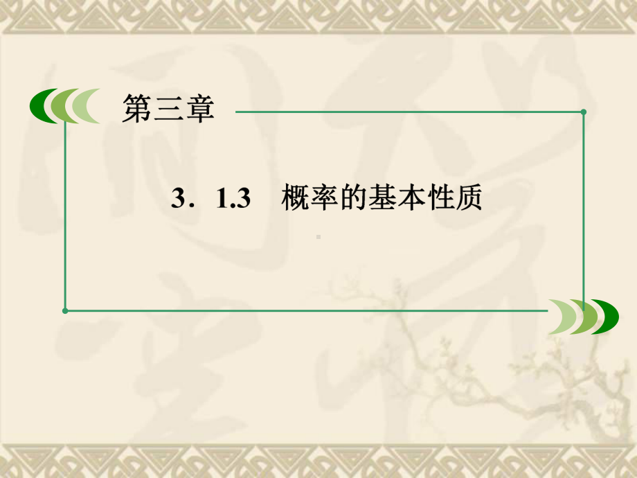 山东省冠县高中数学《313概率的基本性质》课件-新人教A版必修3.ppt_第2页