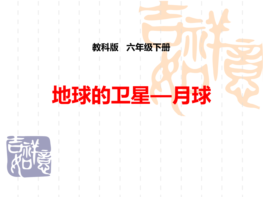 教科版六年级科学下册-《地球的卫星—月球》宇宙1-课件.pptx_第1页