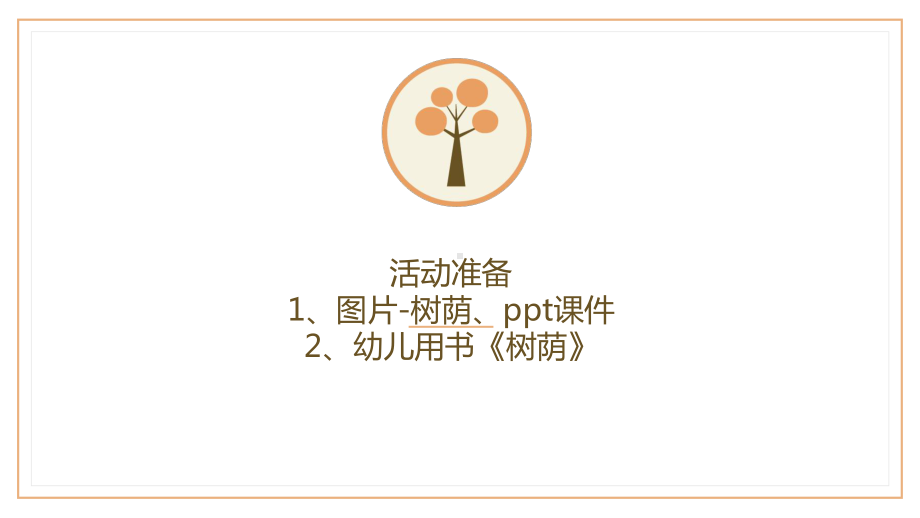 幼儿园中班语言活动《树荫》课件.pptx_第3页