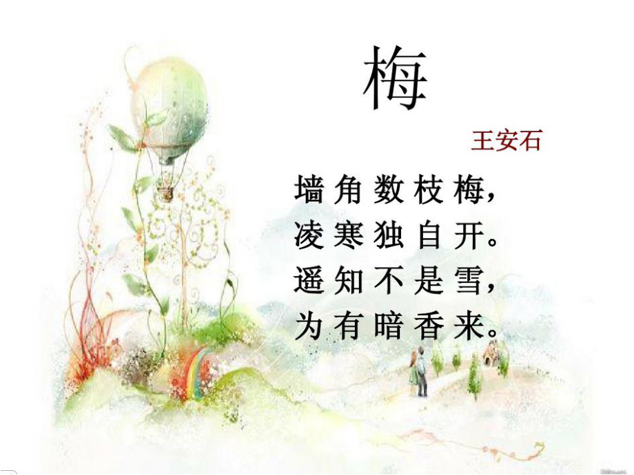 小学音乐踏雪寻梅课件.ppt_第2页