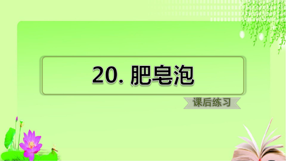 小学部编语文三年级下册高效课堂资料20课件.ppt_第2页