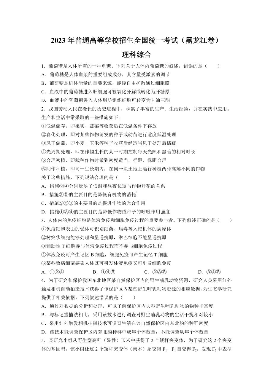 2023年黑龙江理科综合高考真题（Word档含答案）.docx_第1页