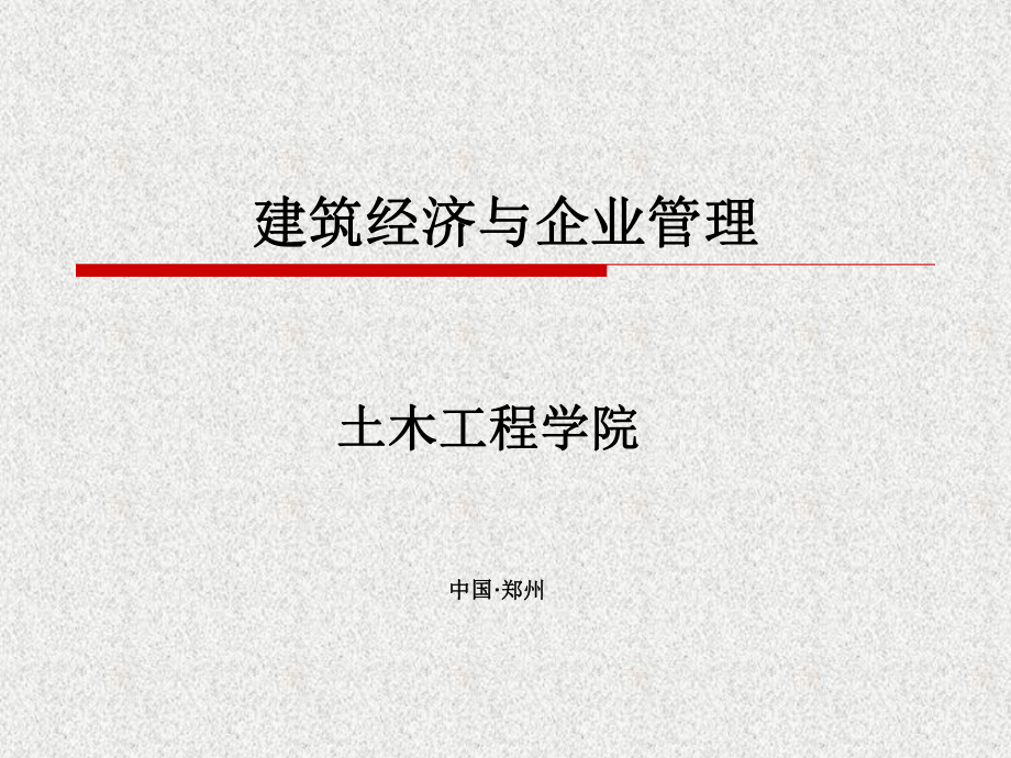 建筑经济与企业管理讲义课件.pptx_第1页