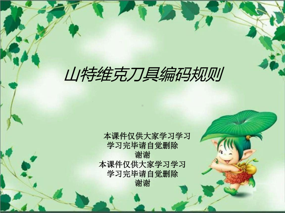 山特维克刀具编码规则课件.ppt_第1页