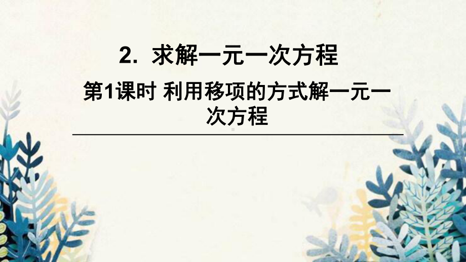 巴中市XX中学七年级数学上册第五章一元一次方程2求解一元一次方程第1课时利用移项的方法解一元一次方程课件.ppt_第1页