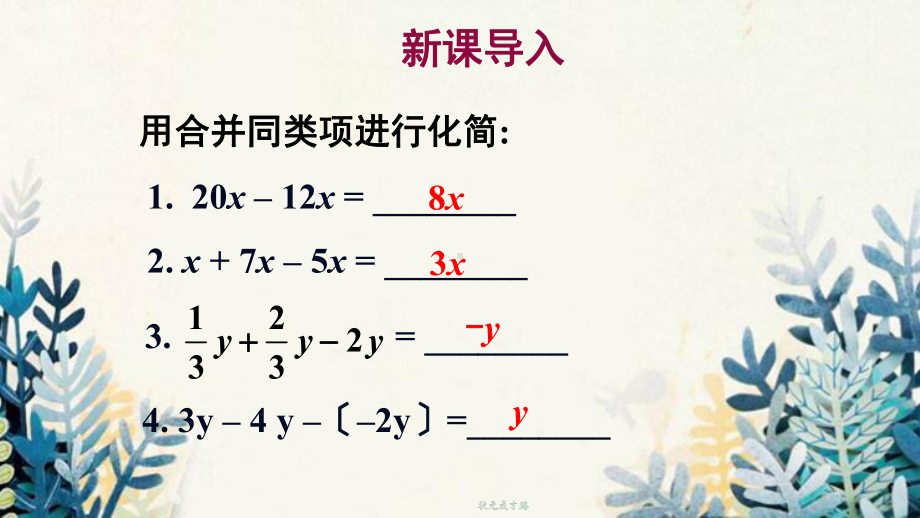 巴中市XX中学七年级数学上册第五章一元一次方程2求解一元一次方程第1课时利用移项的方法解一元一次方程课件.ppt_第2页